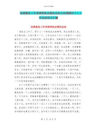 法律服务工作者律师执业情况总结与法律顾问个人工作总结范文汇编