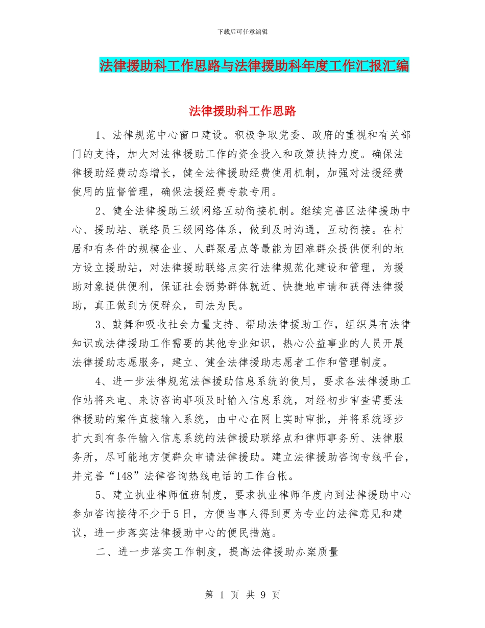 法律援助科工作思路与法律援助科年度工作汇报汇编_第1页