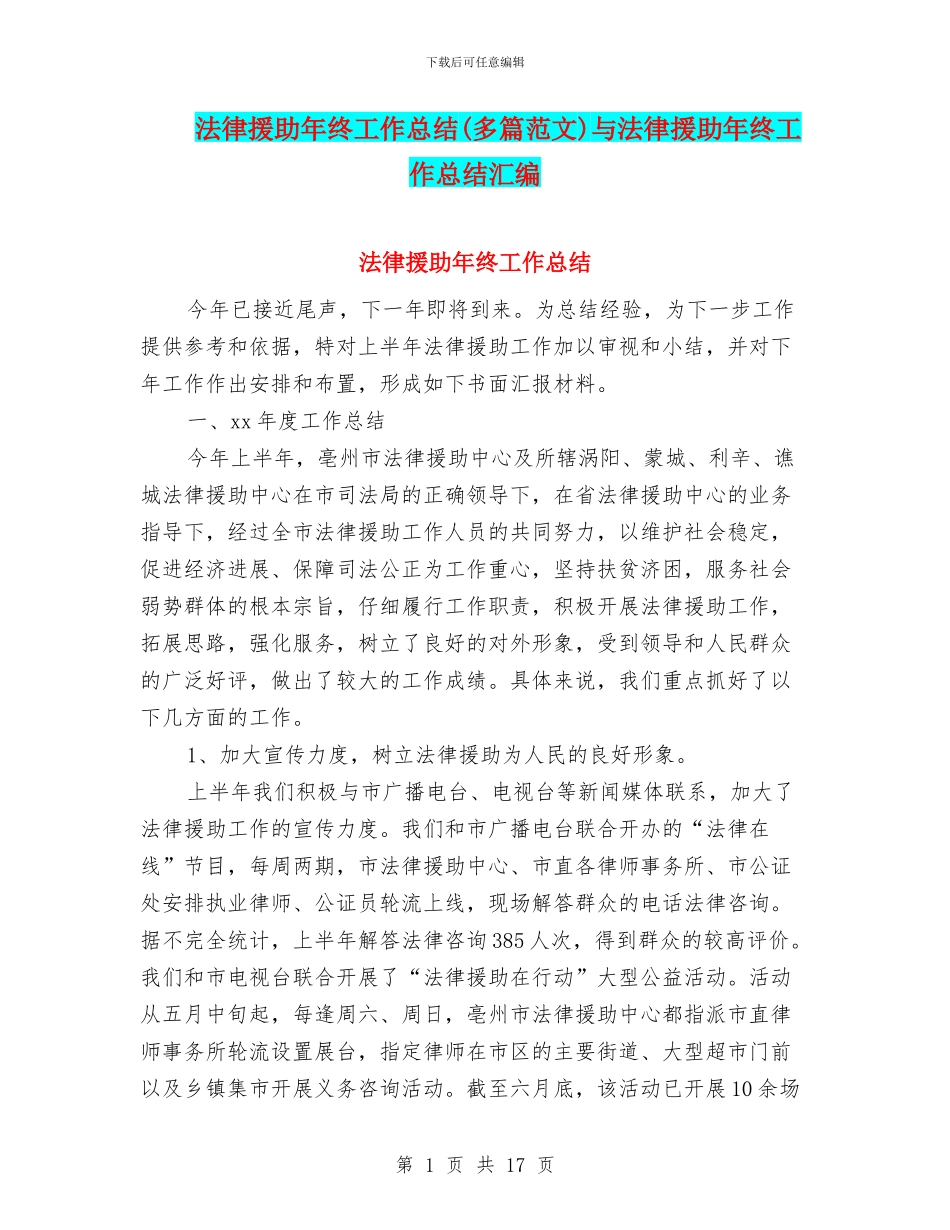 法律援助年终工作总结与法律援助年终工作总结汇编_第1页