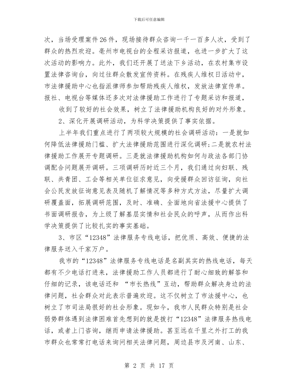 法律援助年终工作总结与法律援助年终工作总结汇编_第2页