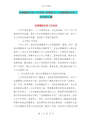 法律援助年终工作总结与法律援助年终工作总结汇编
