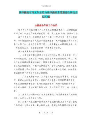 法律援助年终工作总结与法律援助志愿服务队活动总结汇编