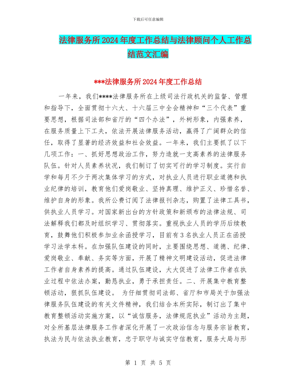 法律服务所2024年度工作总结与法律顾问个人工作总结范文汇编_第1页
