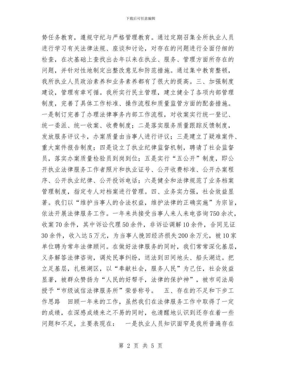 法律服务所2024年度工作总结与法律顾问个人工作总结范文汇编_第2页