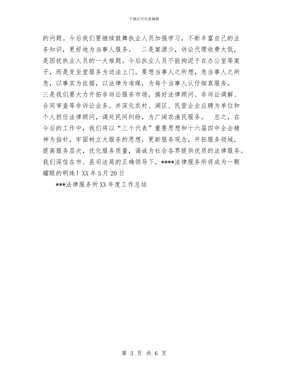 法律服务所2024年度工作总结与法律顾问年度工作总结范文汇编_第3页
