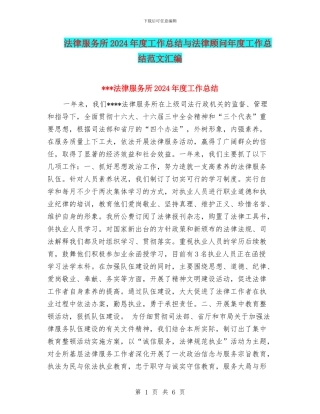法律服务所2024年度工作总结与法律顾问年度工作总结范文汇编