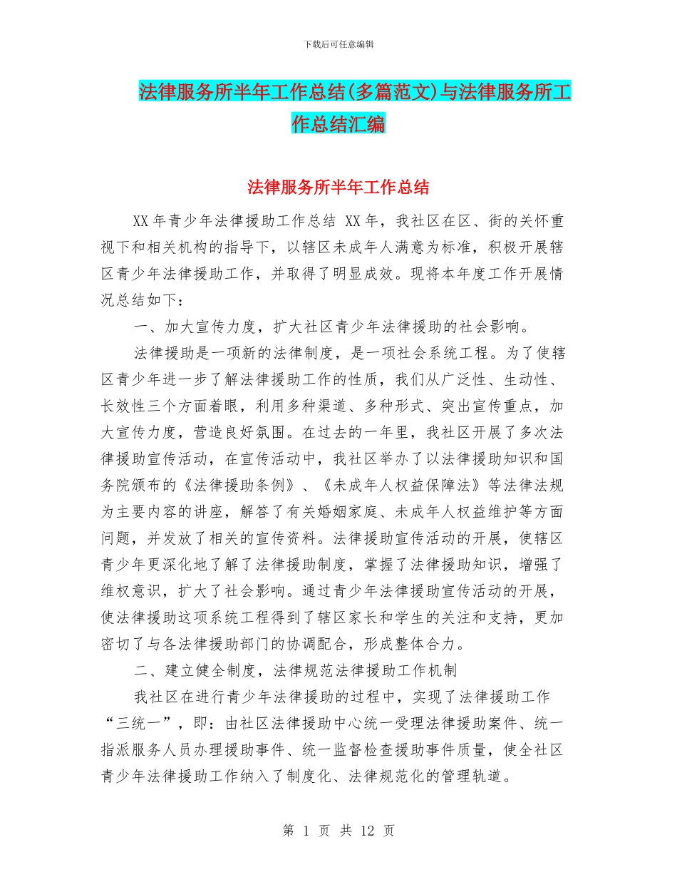 法律服务所半年工作总结与法律服务所工作总结汇编_第1页
