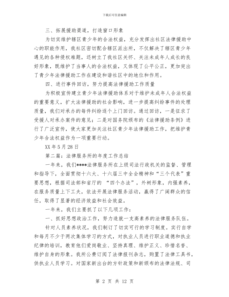 法律服务所半年工作总结与法律服务所工作总结汇编_第2页