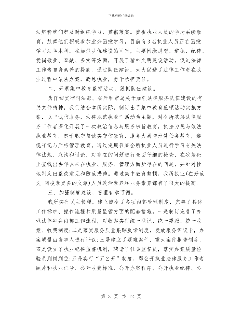 法律服务所半年工作总结与法律服务所工作总结汇编_第3页