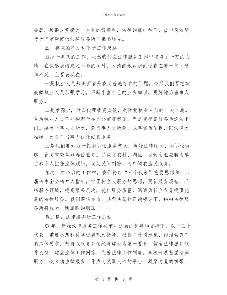 法律服务所工作总结与法律服务所工作总结汇编_第3页