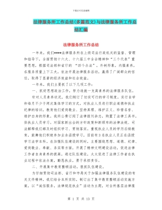 法律服务所工作总结与法律服务所工作总结汇编