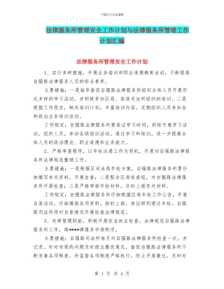 法律服务所管理安全工作计划与法律服务所管理工作计划汇编
