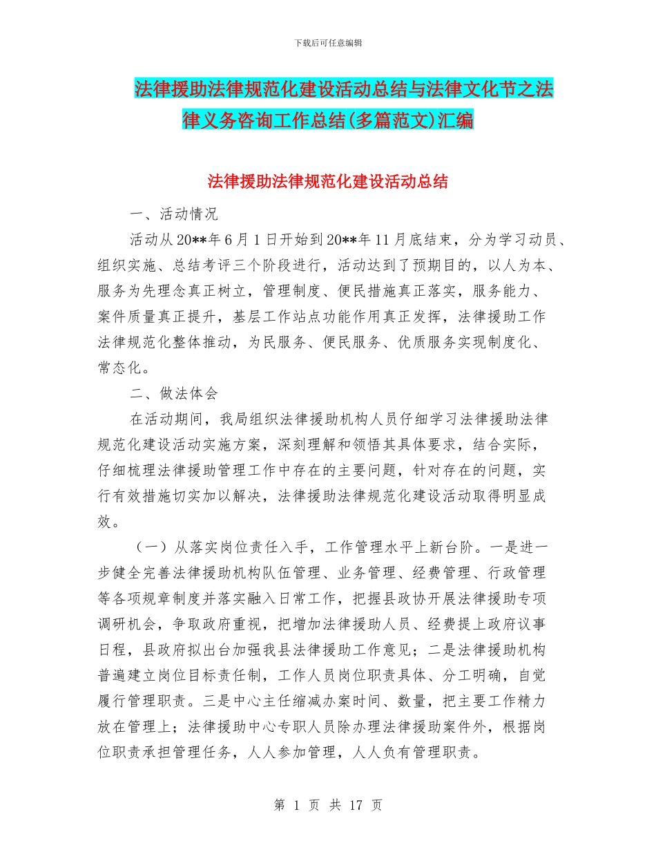法律援助规范化建设活动总结与法律文化节之法律义务咨询工作总结汇编_第1页