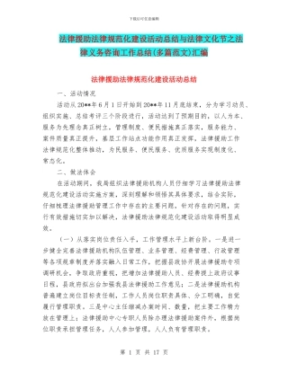 法律援助规范化建设活动总结与法律文化节之法律义务咨询工作总结汇编