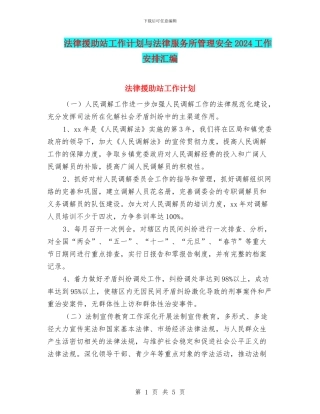 法律援助站工作计划与法律服务所管理安全2024工作安排汇编