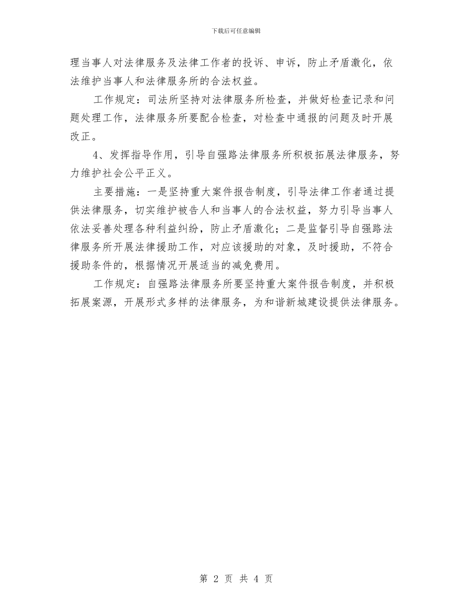 法律服务所管理安全工作计划与法律进乡村工作方案汇编_第2页