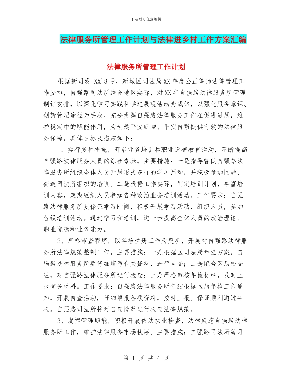 法律服务所管理工作计划与法律进乡村工作方案汇编_第1页