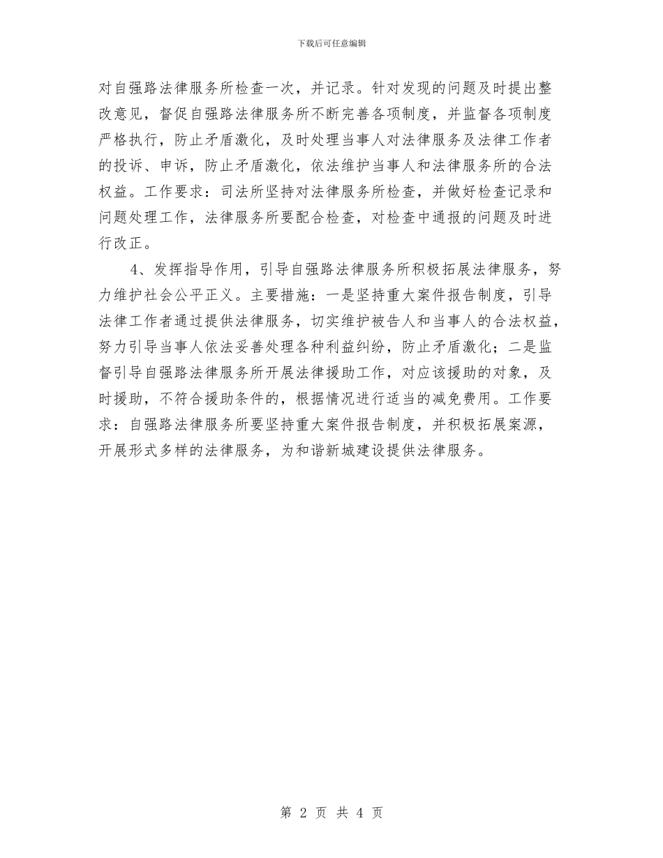 法律服务所管理工作计划与法律进乡村工作方案汇编_第2页
