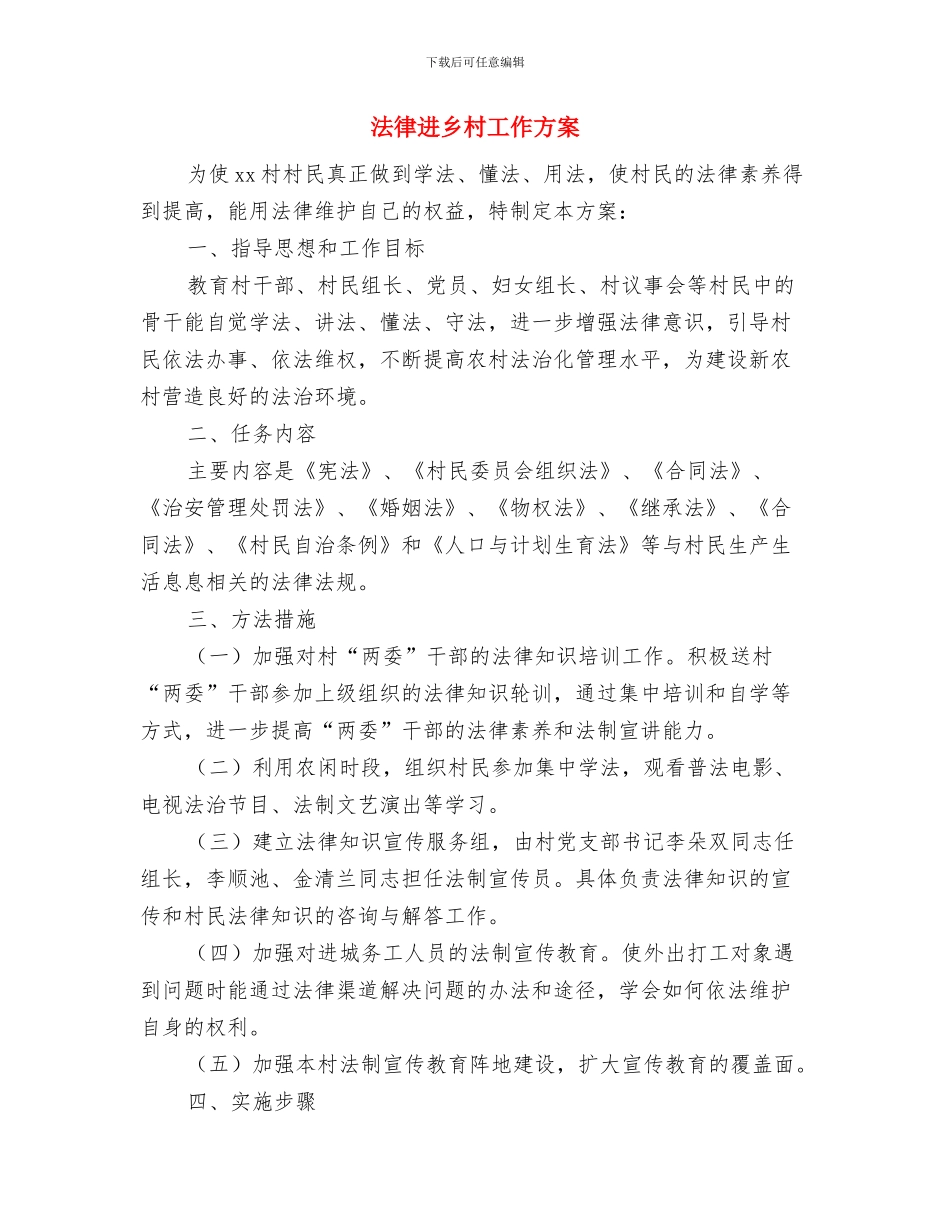 法律服务所管理工作计划与法律进乡村工作方案汇编_第3页