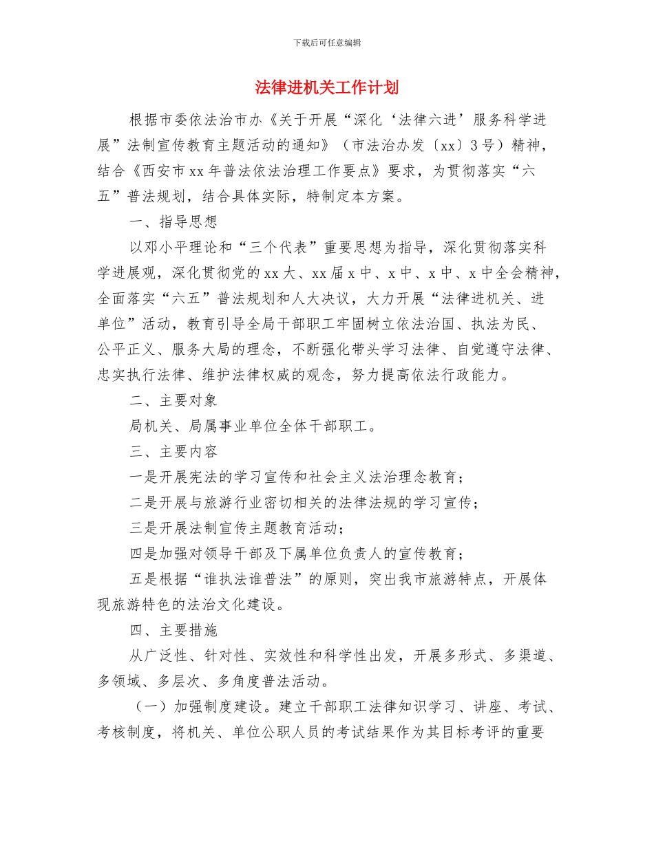 法律服务所管理工作计划与法律进机关工作计划汇编_第3页