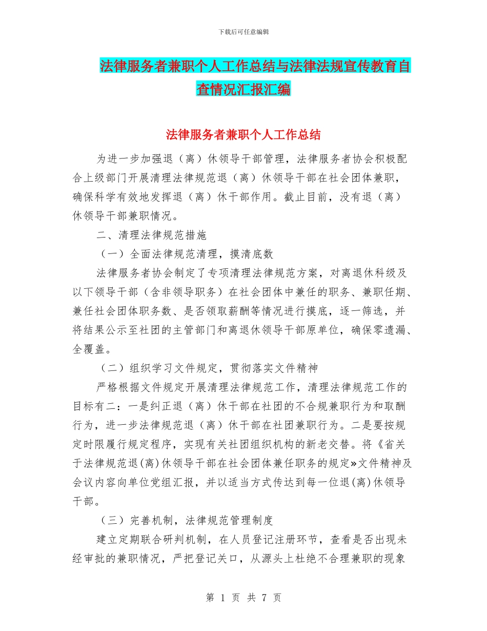 法律服务者兼职个人工作总结与法律法规宣传教育自查情况汇报汇编_第1页