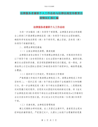 法律服务者兼职个人工作总结与法律法规宣传教育自查情况汇报汇编