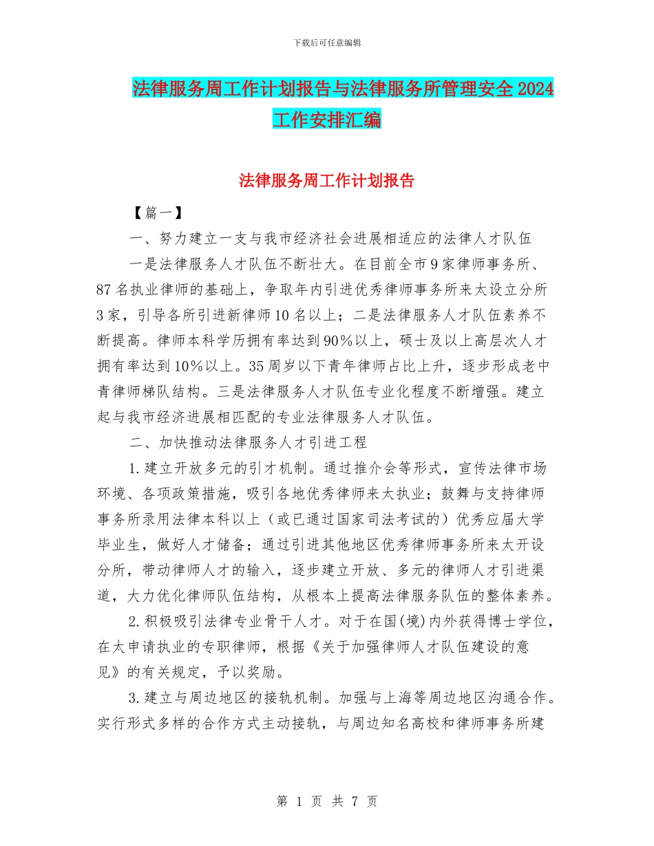 法律服务周工作计划报告与法律服务所管理安全2024工作安排汇编_第1页