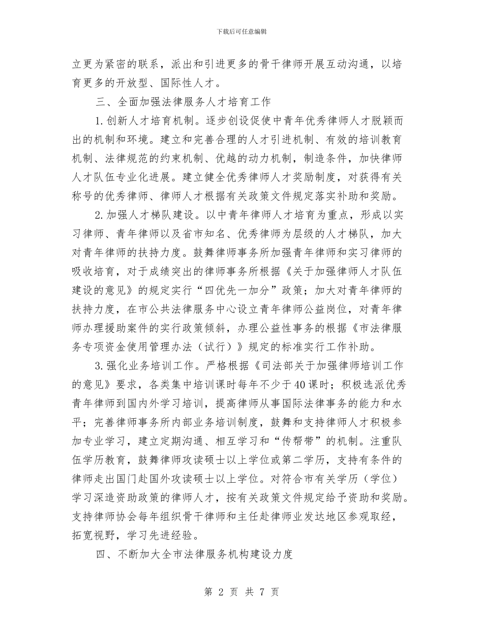 法律服务周工作计划报告与法律服务所管理安全2024工作安排汇编_第2页