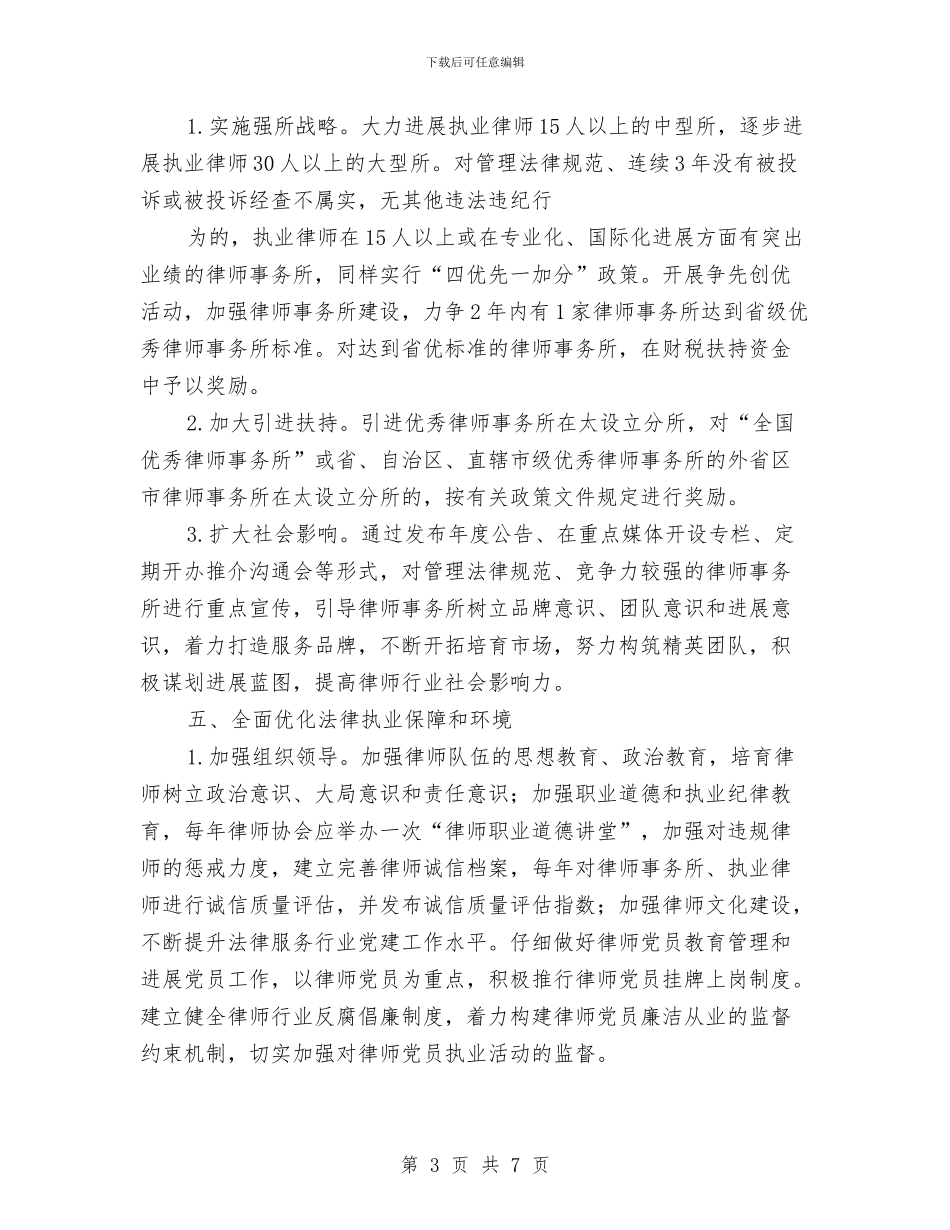 法律服务周工作计划报告与法律服务所管理安全2024工作安排汇编_第3页
