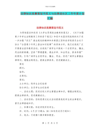 法律知识竞赛策划书范文与法律进社区工作年度计划汇编