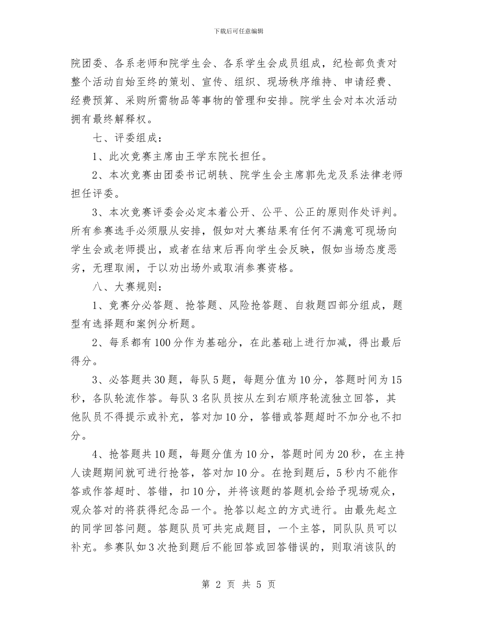 法律知识竞赛策划书范文与法治宣传工作计划汇编_第2页