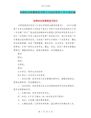 法律知识竞赛策划书范文与法治宣传工作计划汇编