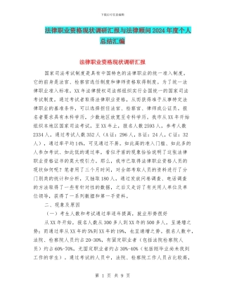 法律职业资格现状调研汇报与法律顾问2024年度个人总结汇编