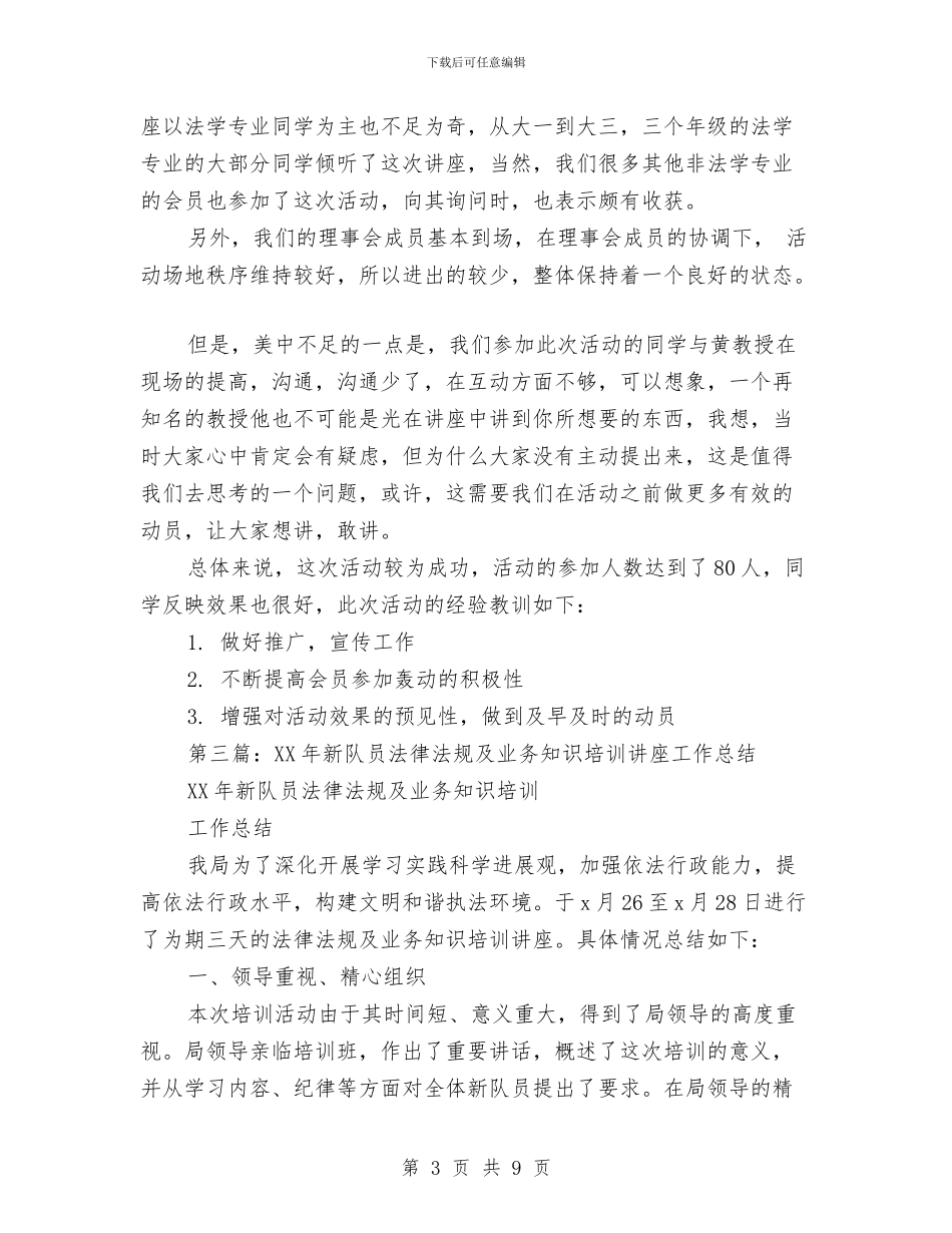 法律讲座工作总结与法律讲座工作总结汇编_第3页