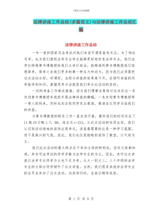 法律讲座工作总结与法律讲座工作总结汇编