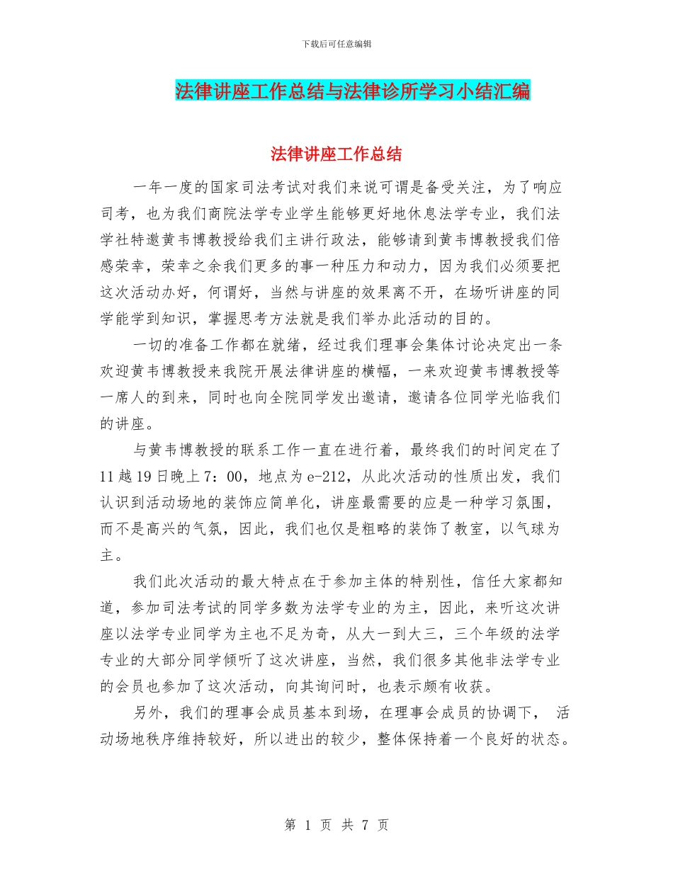 法律讲座工作总结与法律诊所学习小结汇编_第1页