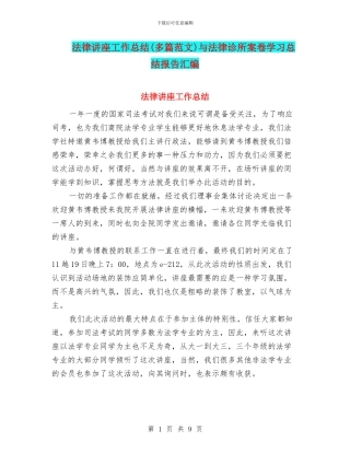 法律讲座工作总结与法律诊所案卷学习总结报告汇编