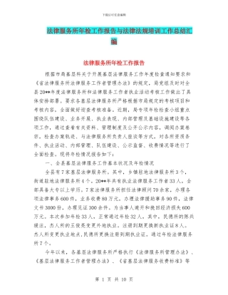 法律服务所年检工作报告与法律法规培训工作总结汇编