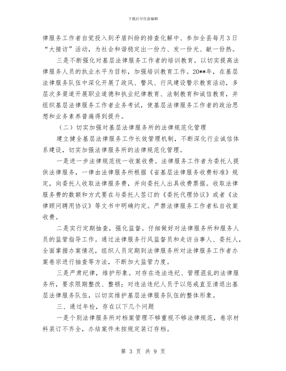 法律服务所年检工作报告与法律法规宣传教育自查情况汇报汇编_第3页