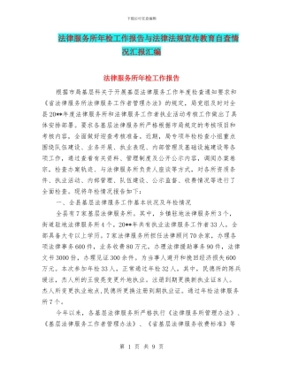 法律服务所年检工作报告与法律法规宣传教育自查情况汇报汇编