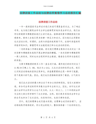 法律讲座工作总结与法律诊所案卷学习总结报告汇编.doc