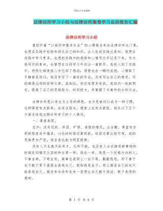 法律诊所学习小结与法律诊所案卷学习总结报告汇编