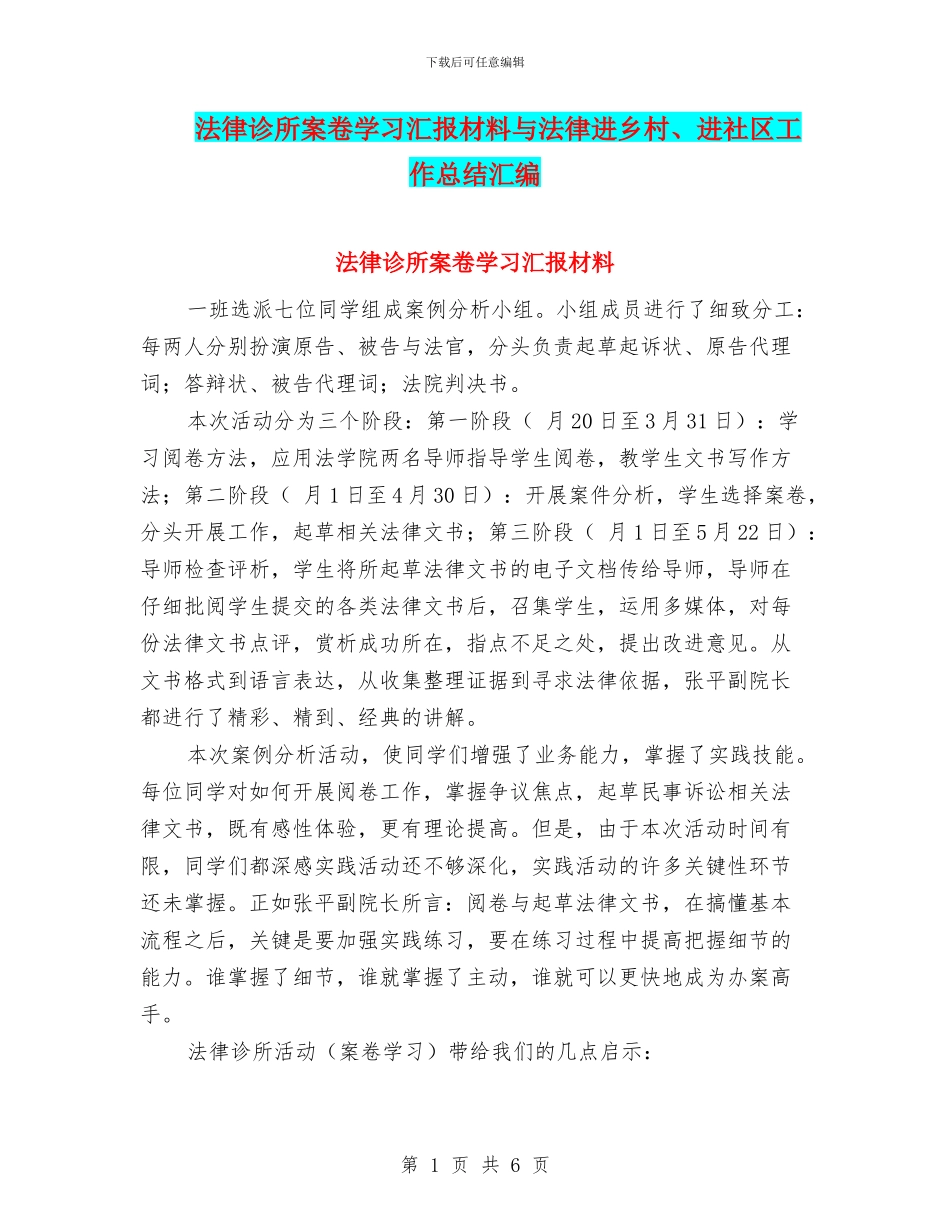 法律诊所案卷学习汇报材料与法律进乡村、进社区工作总结汇编_第1页