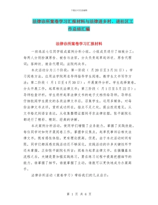 法律诊所案卷学习汇报材料与法律进乡村、进社区工作总结汇编