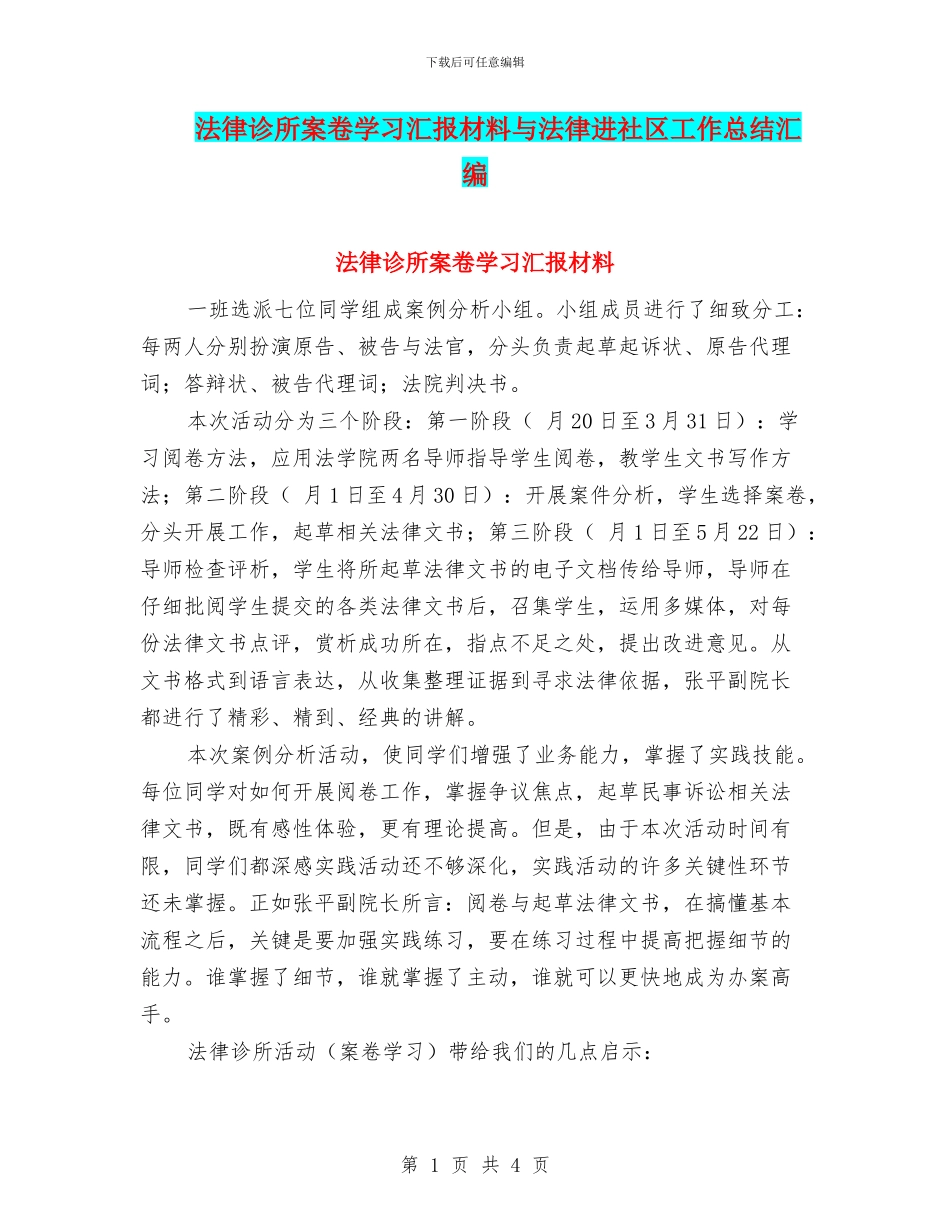 法律诊所案卷学习汇报材料与法律进社区工作总结汇编_第1页