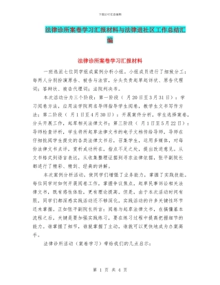法律诊所案卷学习汇报材料与法律进社区工作总结汇编