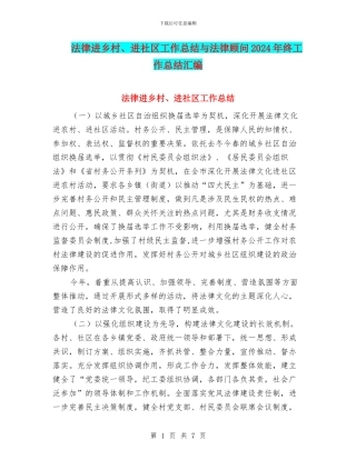法律进乡村、进社区工作总结与法律顾问2024年终工作总结汇编