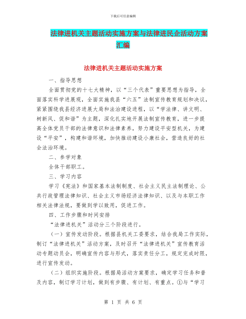 法律进机关主题活动实施方案与法律进民企活动方案汇编_第1页