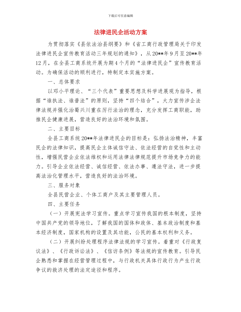 法律进机关主题活动实施方案与法律进民企活动方案汇编_第3页