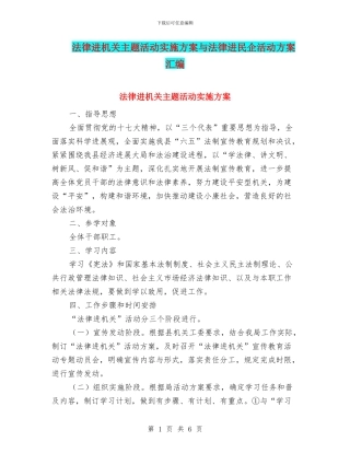 法律进机关主题活动实施方案与法律进民企活动方案汇编